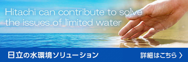 水環境ソリューションのページ