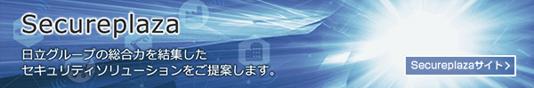 セキュリティソリューション Secureplaza