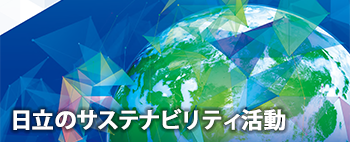 日立のサステナビリティ活動